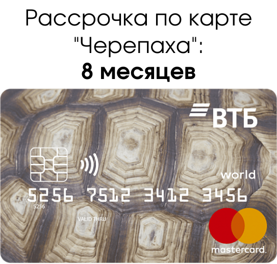 Черепаха карта рассрочки. Черепаха ВТБ. Карта рассрочки ВТБ. Банковская карта черепаха.